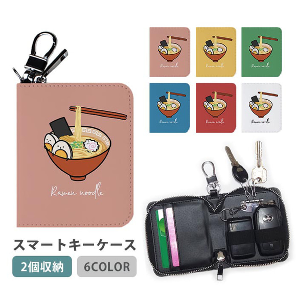 スマートキーケース スマートキー 2個収納 ケース ラーメン 拉麺 らーめん ヌードル 麺類 ic_wsmk077