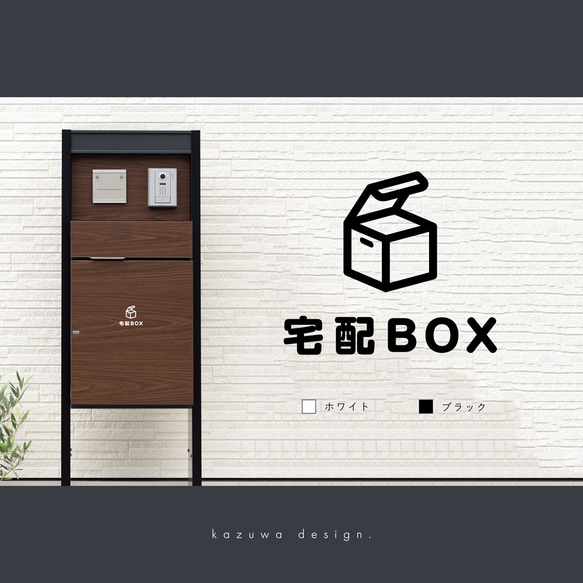 シンプルな宅配BOX用サインステッカー#01 | 宅配ボックス デリバリーボックス おしゃれ かわいい シール 賃貸可