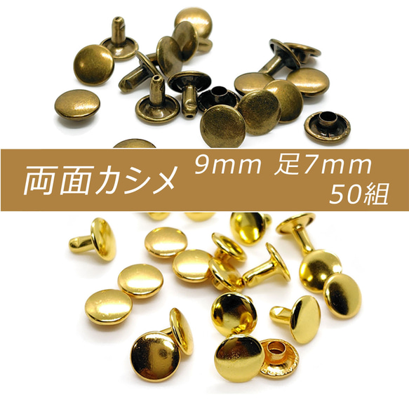 両面カシメ 9mm 足7mm 50組 アンティーク ゴールド カシメ レザークラフト 金具 パーツ