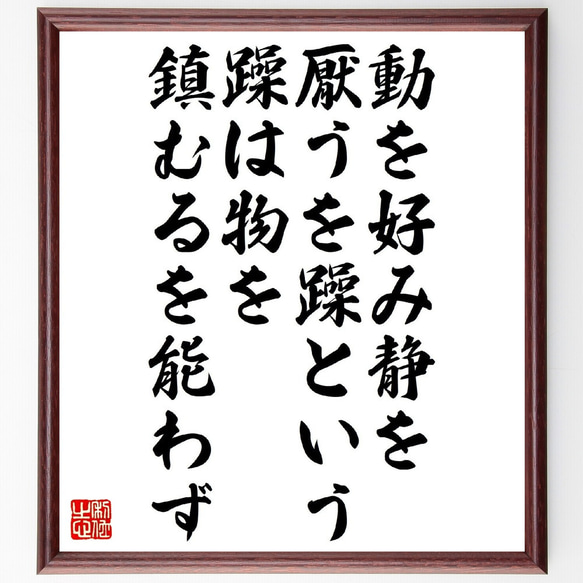 名言「動を好み静を厭うを躁という、躁は物を鎮むるを能わず」額付き書道色紙／受注後直筆（V1167）