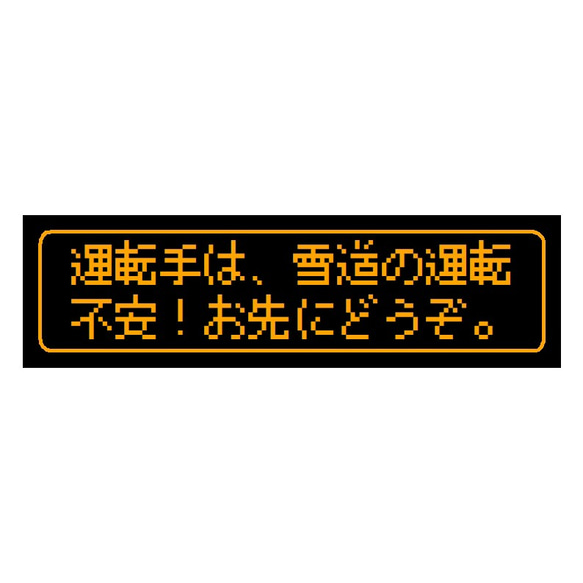 ゲーム風 ドット文字 雪道の運転不安 お先にどうぞ カー マグネットステッカー