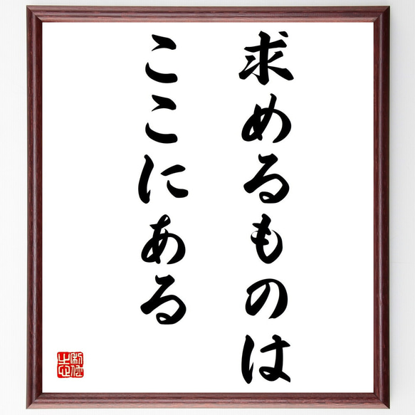 ニーチェの名言「求めるものはここにある」額付き書道色紙／受注後直筆（Z0415）