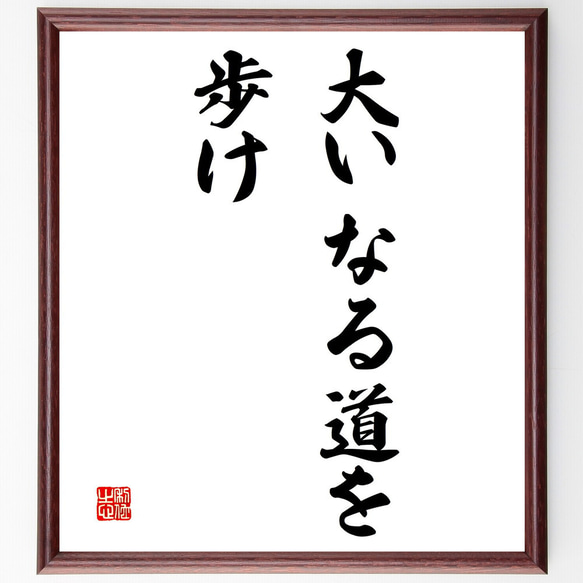 名言「大いなる道を歩け」額付き書道色紙／受注後直筆（V3133)