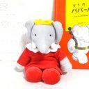 ぞうのババール　BABAR　セレスト　ぬいぐるみ