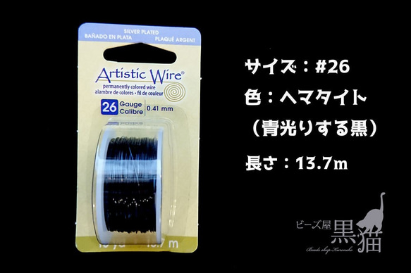 sale 在庫のみ　アーティスティックワイヤー　ヘマタイト 13.7m #26