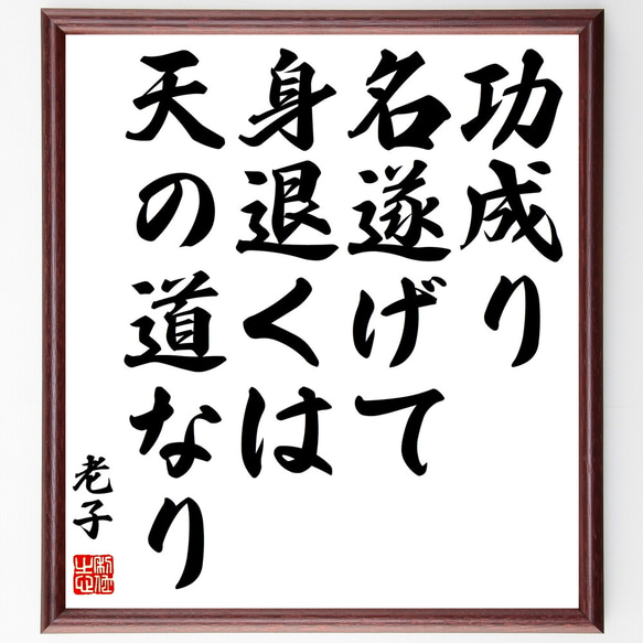 老子の名言「功成り名遂げて身退くは天の道なり」額付き書道色紙／受注後直筆（Z0744）