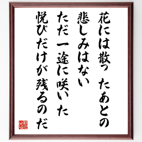 名言「花には散ったあとの悲しみはない、ただ一途に咲いた悦びだけが残るのだ」額付き書道色紙／受注後直筆（V6608）