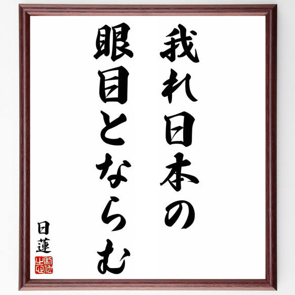 日蓮の名言「我れ日本の眼目とならむ」／額付き書道色紙／受注後直筆(Y5810)