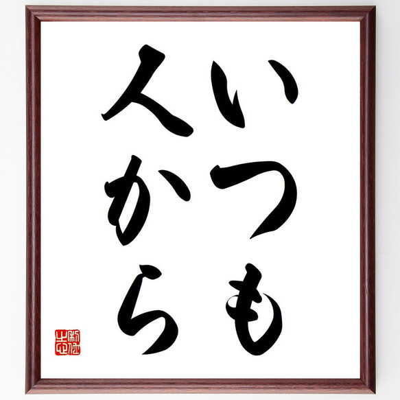 名言「いつも、人から」額付き書道色紙／受注後直筆（V5986）