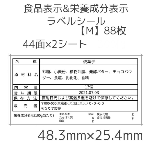 食品表示＆栄養成分表示ラベルシール【M】88枚