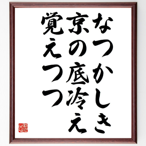 名言「なつかしき、京の底冷え、覚えつつ」額付き書道色紙／受注後直筆（Y8493）