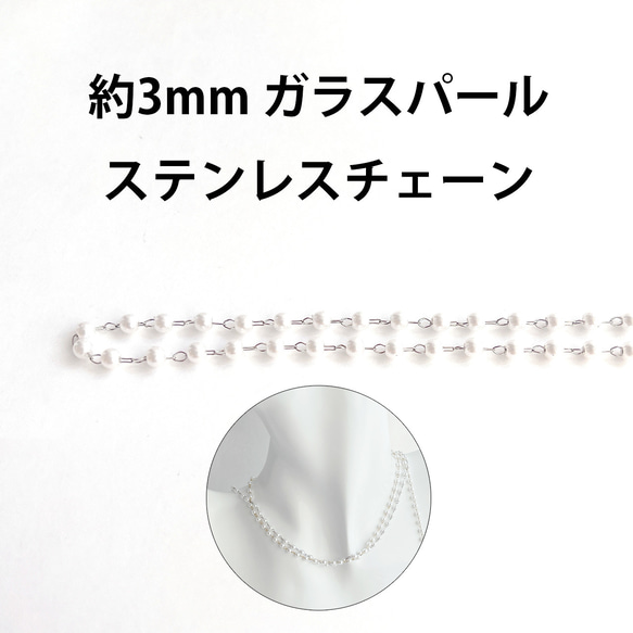 ess200_1【1M切り売り】約3mm ガラスパール ステンレスチェーン 低金属アレルギー