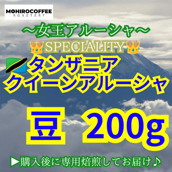 【 豆 】 スペシャルティ キリマンジャロ タンザニア AA クイーンアルーシャ 200g