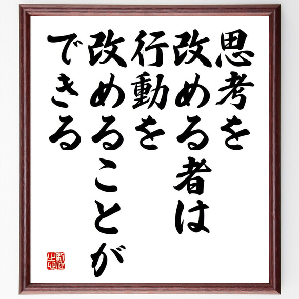 名言「思考を改める者は、行動を改めることができる」額付き書道色紙／受注後直筆（V5185)