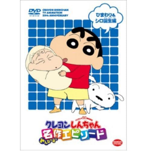 【DVD】TVアニメ20周年記念 クレヨンしんちゃん みんなで選ぶ名作エピソード ひまわり&シロ誕生編