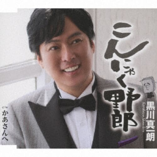 【CD】黒川真一朗 ／ こんにゃく野郎