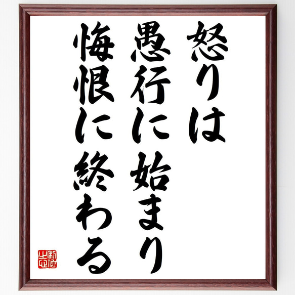 名言「怒りは愚行に始まり、悔恨に終わる」額付き書道色紙／受注後直筆（Y2337）