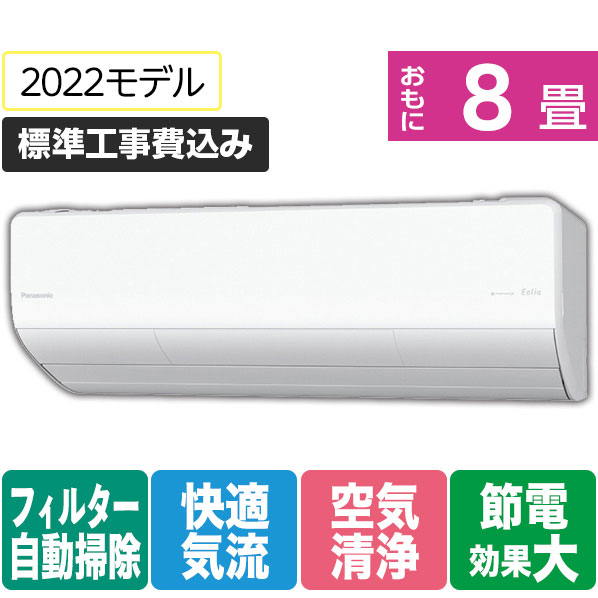 パナソニック 「標準工事込み」 8畳向け 自動お掃除付き 冷暖房インバーターエアコン e angle select Eolia(エオリア) CS DVE1シリーズ CS252DVE1WS