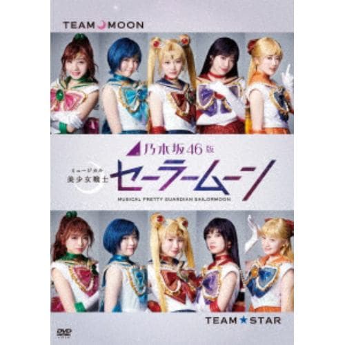 【DVD】乃木坂46版 ミュージカル「美少女戦士セーラームーン」