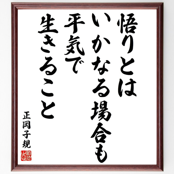 正岡子規の名言「悟りとはいかなる場合も平気で生きること」額付き書道色紙／受注後直筆（V2074)