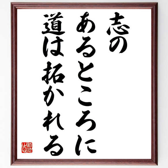 名言「志のあるところに道は拓かれる」額付き書道色紙／受注後直筆（Z0145）