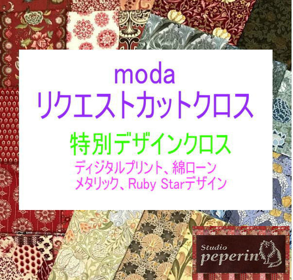 特別デザイン・リクエストカットクロス（50x55cm）moda コットン