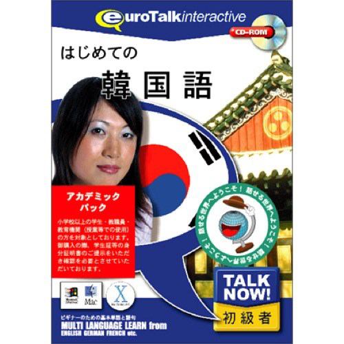 インフィニシス Talk Now! 韓国語アカデミックパック 5970