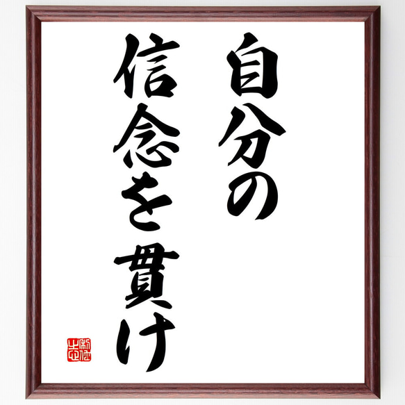 名言「自分の信念を貫け」額付き書道色紙／受注後直筆（V2865)