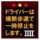 高速電光掲示板風 横断歩道で一時停止します カー マグネットステッカー