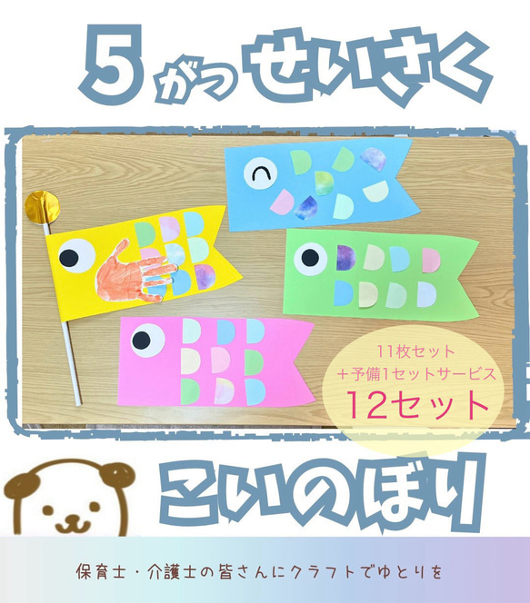 【送料込無料】こいのぼり　製作　11セット+予備1セット 幼稚園　保育　子育てサークル　こどもの日 5月　イベント　手型