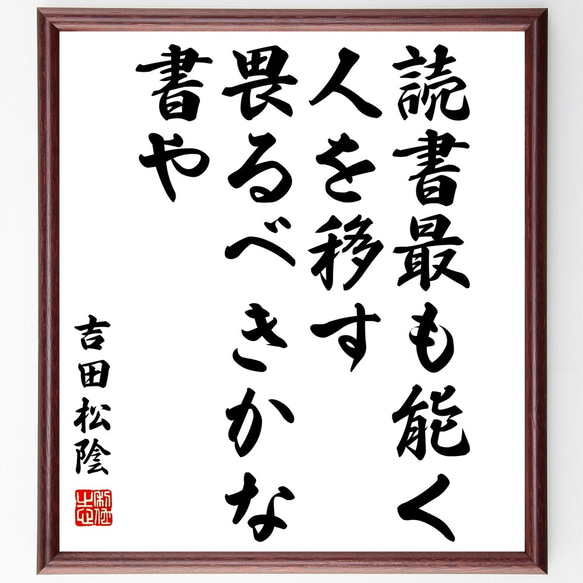 吉田松陰の名言「読書最も能く人を移す、畏るべきかな書や」額付き書道色紙／受注後直筆（Y3161）