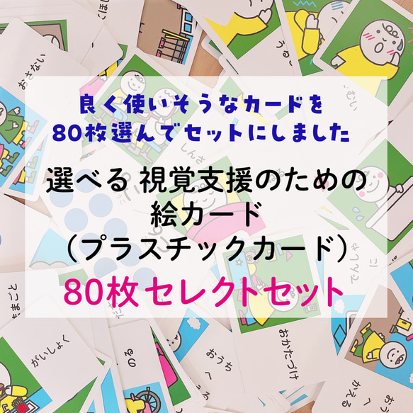 視覚支援のための絵カード（プラスチックカード） 80枚セット　（発達障害・視覚支援）