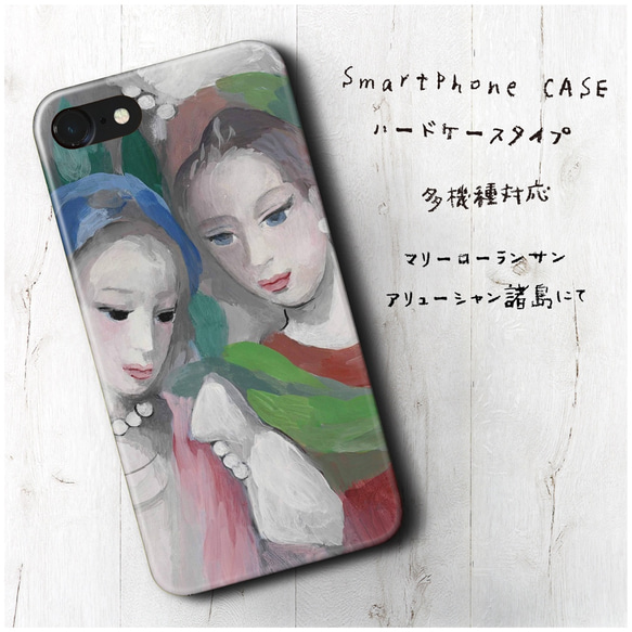 『マリー ローランサン アリューシャン諸島』スマホケース 名画 絵画 多機種対応 iPhoneXS レトロ 人気