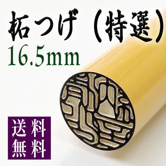 【柘印鑑16.5mm 高級ケース付】男性実印向き♪創業100年の本格派印鑑