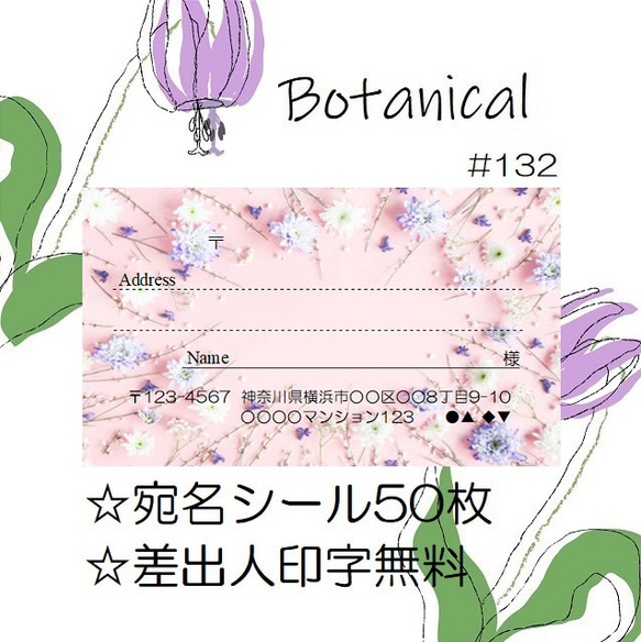 ⭐️宛名シール⭐️50枚⭐️ボタニカル⭐️Botanical⭐️#132⭐️折曲なしクリアファイル⭐️おしゃれ