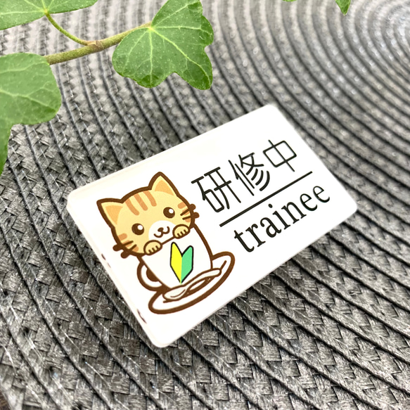 【送料無料】虎猫イラスト名札 研修中サインプレート trainee 初心者マーク UVプリンター バイト アルバイト