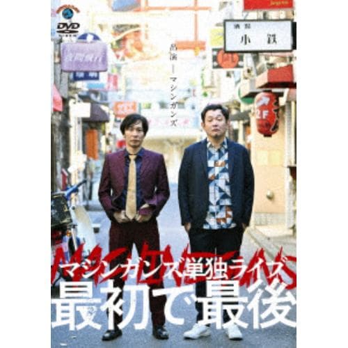 【DVD】マシンガンズ初単独ライブ～最初で最後～