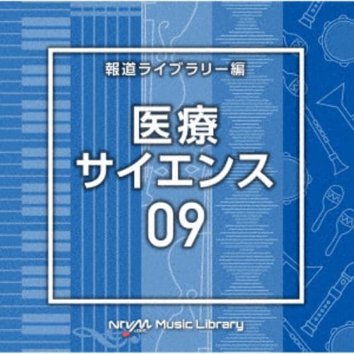 【CD】NTVM Music Library 報道ライブラリー編 医療・サイエンス09