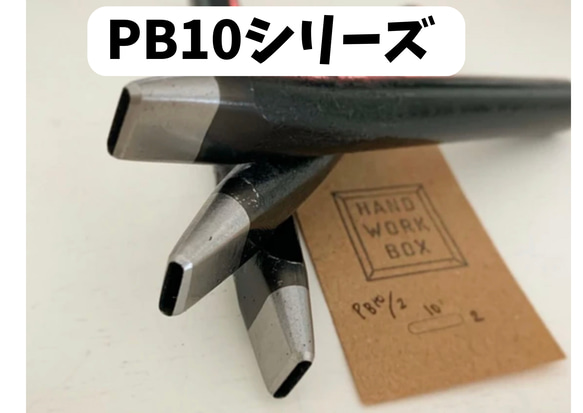 即納可能！尾錠抜きPB10シリーズポンチ幅10mm/レザークラフト用