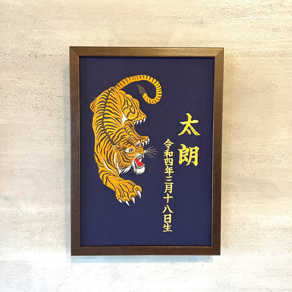 《虎》豪華刺繍の命名額　A４サイズ　縦型　命名書　名入れ　内祝い／出産祝い／マタニテ