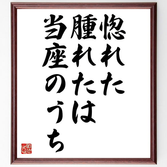 名言「惚れた腫れたは当座のうち」額付き書道色紙／受注後直筆（Z5551）