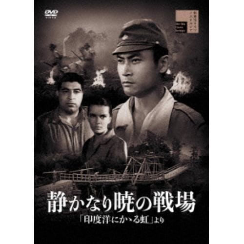 【DVD】静かなり暁の戦場