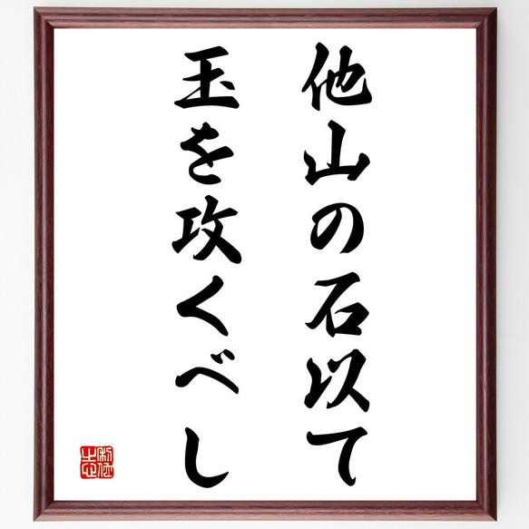 名言「他山の石以て、玉を攻くべし」額付き書道色紙／受注後直筆（Y2086）