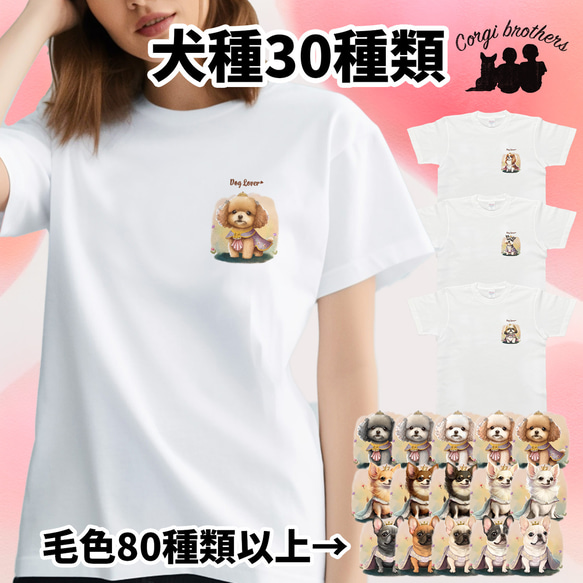 【”ロイヤル”シリーズ　犬種選べる ホワイト Tシャツ 】 おしゃれ　かわいい　犬　ペット　うちの子　プレゼント　ギフト