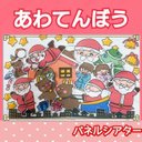 あわてんぼうのサンタクロース　パネルシアター　歌　童謡　楽譜つき　クリスマス