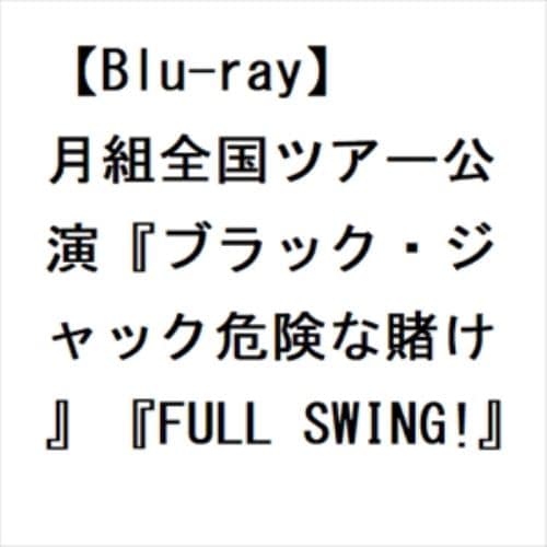 【BLU-R】月組全国ツアー公演『ブラック・ジャック危険な賭け』『FULL SWING!』