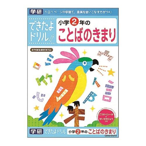 学研スティフル N04608 できたよドリル ２ねん ことばのきまり できたよドリル