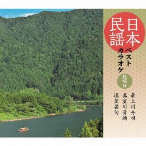 【CD】羽柴重見／今泉侃惇／加賀徳子 ／ 日本民謡ベストカラオケ～範唱付～最上川船唄／真室川音頭／塩釜甚句