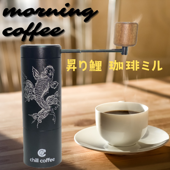 Nobori Koi Coffee Mill Chill Coffee CM231 Cafe Style Chill C