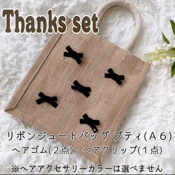 Thank you set（ジュートバッグ・リボンアクセサリー)